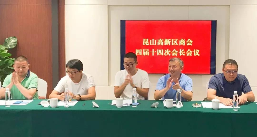 昆山高新区商会四届十四次会长会议召开